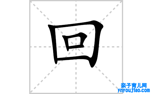 回的笔顺笔画怎么写（回的笔画、拼音、表明及成语详解）