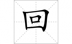 <b>回的笔顺笔画怎么写-解读汉字回的笔画、拼音及成语组词</b>