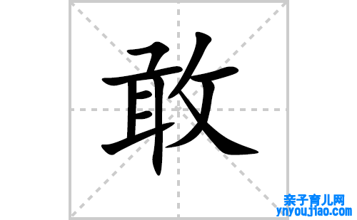 敢的笔顺笔画怎么写（敢的笔画、拼音、表明及成语详解）