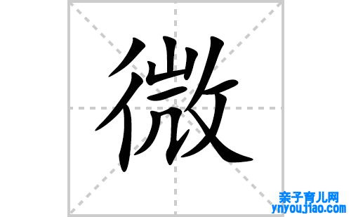 微的笔顺笔画怎么写（微的笔画、拼音、表明及成语详解）