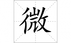 微的笔顺笔画怎么写-解读汉字微的笔画、拼音及成语组词