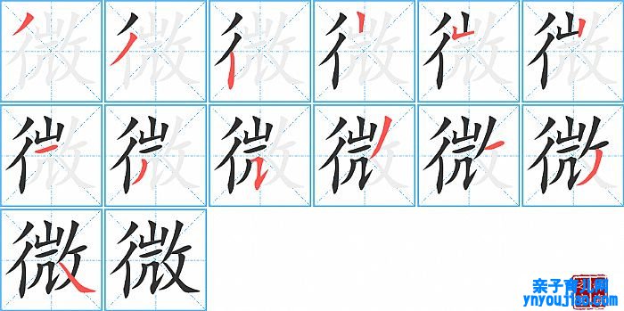 微的笔顺、笔画