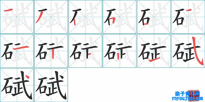 碔的笔顺、笔画