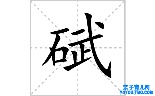 碔的笔顺笔画怎么写（碔的笔画、拼音、表明及成语详解）