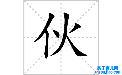 伙的笔顺笔画怎么写（伙的笔画、拼音、表明及成语详解）