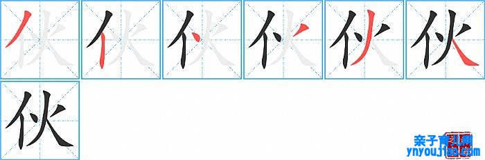 伙的笔顺、笔画