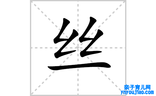 丝的笔顺笔画怎么写（丝的笔画、拼音、表明及成语详解）