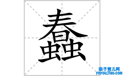 蠢的笔顺笔画怎么写（蠢的笔画、拼音、解释及成语详解）