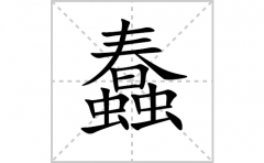 蠢的笔顺笔画怎么写-解读汉字蠢的笔画、拼音及成语组词