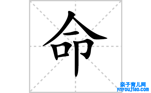命的笔顺笔画怎么写（命的笔画、拼音、表明及成语详解）
