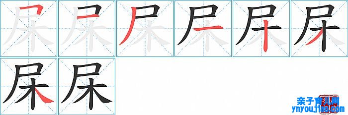 杘的笔顺、笔画