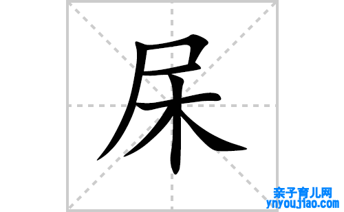 杘的笔顺笔画怎么写（杘的笔画、拼音、表明及成语详解）