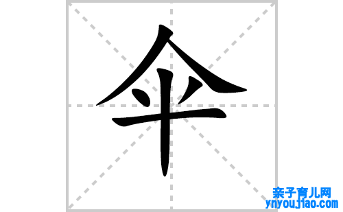 伞的笔顺笔画怎么写（伞的笔画、拼音、表明及成语详解）