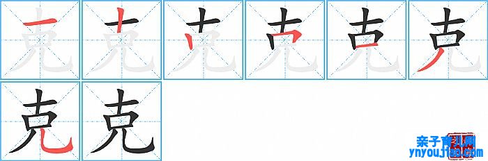 克的笔顺、笔画