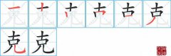克的笔顺笔画怎么写-解读汉字克的笔画、拼音及成语组词