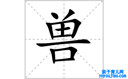 兽的笔顺笔画怎么写（兽的笔画、拼音、表明及成语详解）