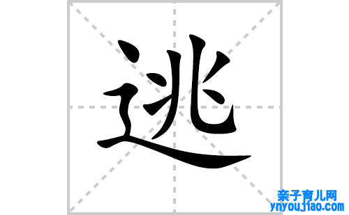 逃的笔顺笔画怎么写（逃的笔画、拼音、表明及成语详解）