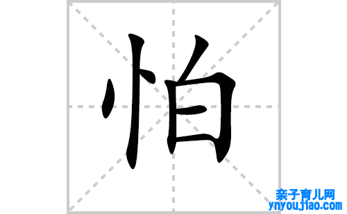 怕的笔顺笔画怎么写（怕的笔画、拼音、表明及成语详解）