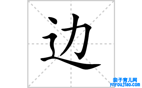 边的笔顺笔画怎么写（边的笔画、拼音、表明及成语详解）