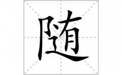 随的笔顺笔画怎么写？汉字随的拼音、部首词语组词