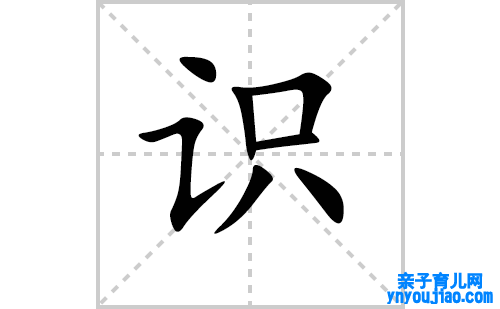 识的笔顺笔画怎么写（识的笔画、拼音、表明及成语详解）