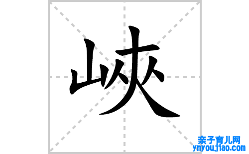 峽的笔顺笔画怎么写（峽的笔画、拼音、表明及成语详解）