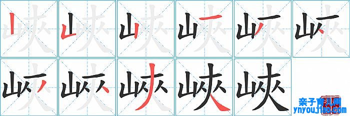 峽的笔顺、笔画