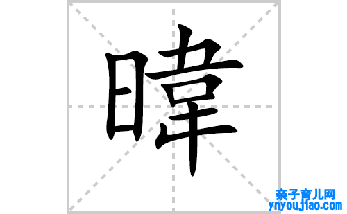 暐的笔顺笔画怎么写（暐的笔画、拼音、表明及成语详解）
