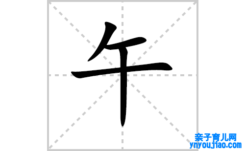午的笔顺笔画怎么写（午的笔画、拼音、表明及成语详解）