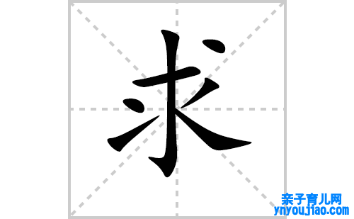 求的笔顺笔画怎么写（求的笔画、拼音、表明及成语详解）