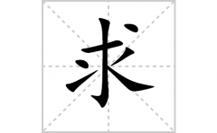 求的笔顺笔画怎么写-解读汉字求的笔画、拼音及成语组词