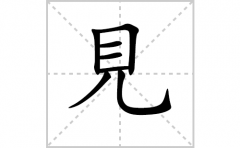見的笔顺笔画怎么写-解读汉字見的笔画、拼音及成语组词