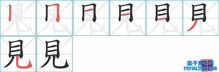 見的笔顺、笔画