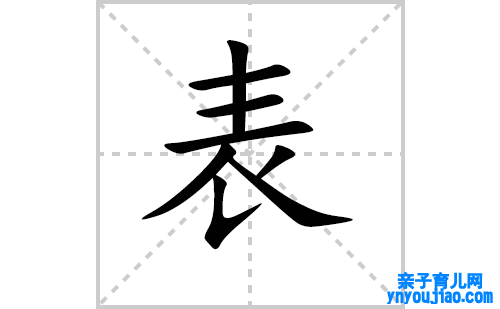 表的笔顺笔画怎么写（表的笔画、拼音、表明及成语详解）