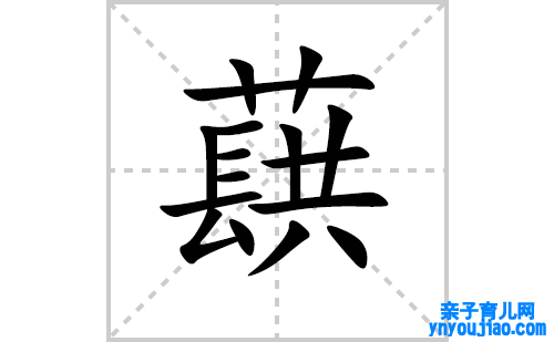 蕻的笔顺笔画怎么写（蕻的笔画、拼音、表明及成语详解）