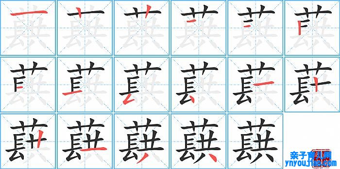 蕻的笔顺、笔画