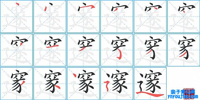 邃的笔顺、笔画