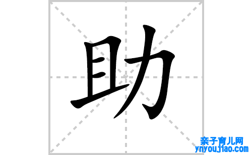 助的笔顺笔画怎么写（助的笔画、拼音、表明及成语详解）