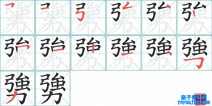 勥的笔顺、笔画