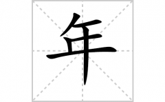 <b>年的笔顺笔画怎么写-解读汉字年的笔画、拼音及成语组词</b>