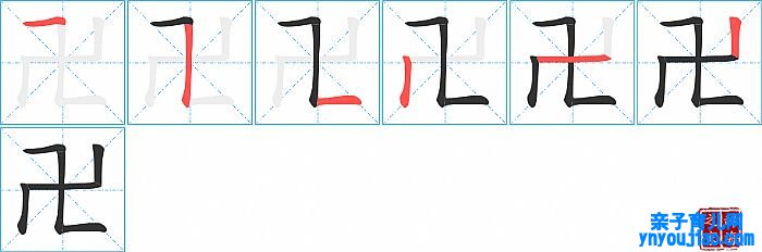 卍的笔顺、笔画