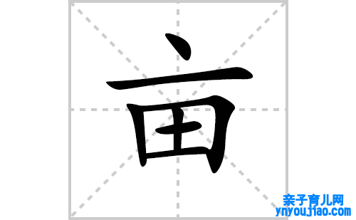 亩的笔顺笔画怎么写（亩的笔画、拼音、表明及成语详解）
