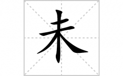未的笔顺笔画怎么写-解读汉字未的笔画、拼音及成语组词