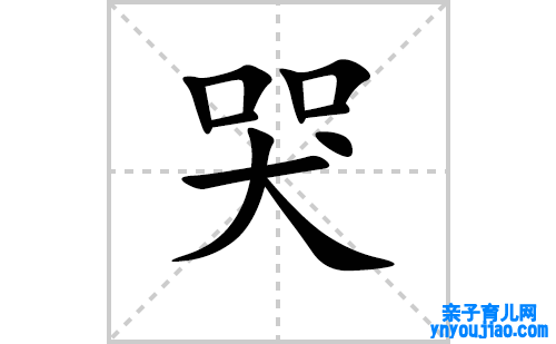 哭的笔顺笔画怎么写（哭的笔画、拼音、表明及成语详解）
