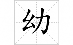 幼的笔顺笔画怎么写-解读汉字幼的笔画、拼音及成语组词