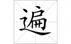 遍的笔顺笔画怎么写-解读汉字遍的笔画、拼音及成语组词