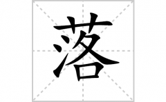 落的笔顺笔画怎么写-解读汉字落的笔画、拼音及成语组词