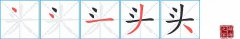 头的笔顺笔画怎么写-解读汉字头的笔画、拼音及成语组词