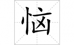 恼的笔顺笔画怎么写-解读汉字恼的笔画、拼音及成语组词
