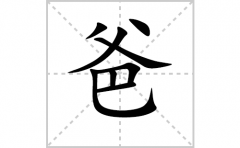 爸的笔顺笔画怎么写-解读汉字爸的笔画、拼音及成语组词